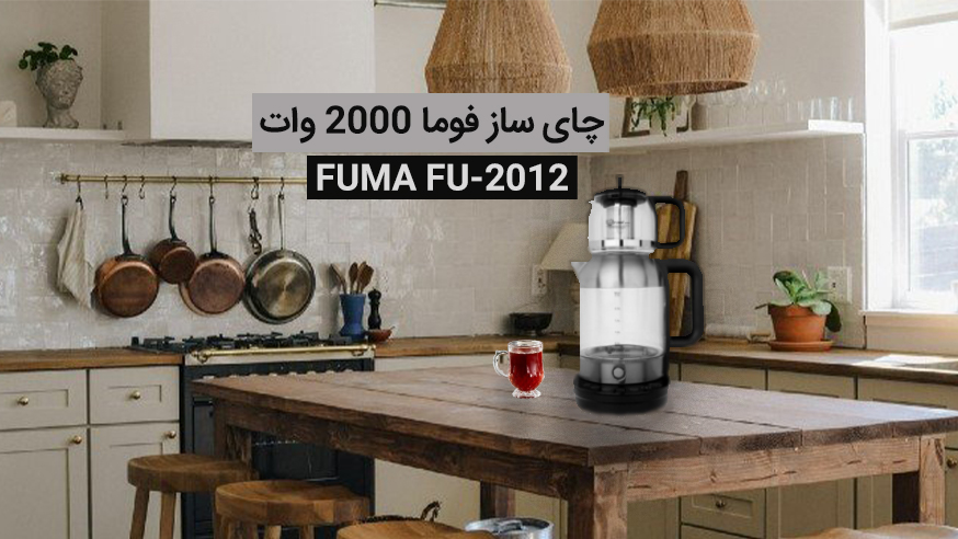 ویدیوی چای ساز فوما 2000 وات FUMA FU-2012 فیلم 